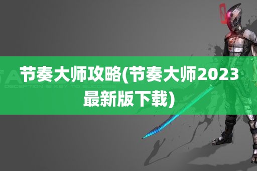 节奏大师攻略(节奏大师2023最新版下载)