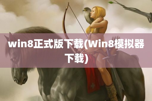 win8正式版下载(Win8模拟器下载)