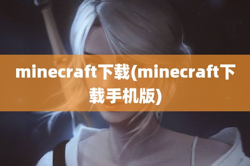 minecraft下载(minecraft下载手机版)