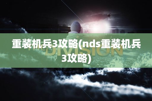 重装机兵3攻略(nds重装机兵3攻略)