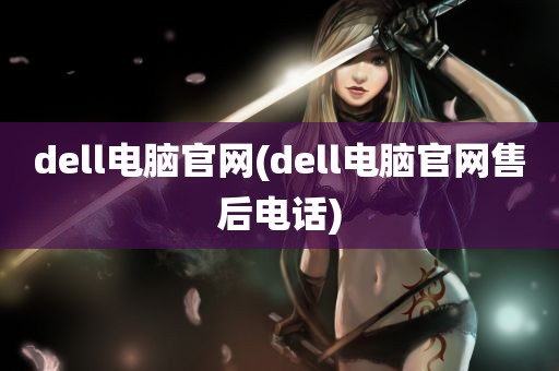 dell电脑官网(dell电脑官网售后电话)