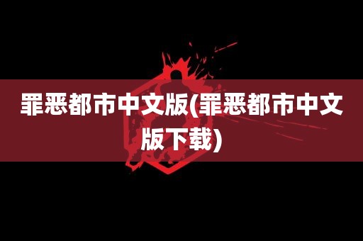 罪恶都市中文版(罪恶都市中文版下载)