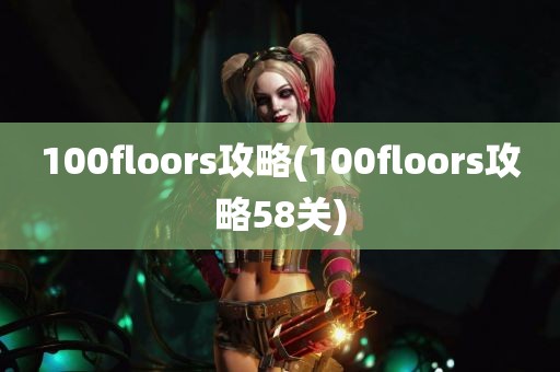 100floors攻略(100floors攻略58关)