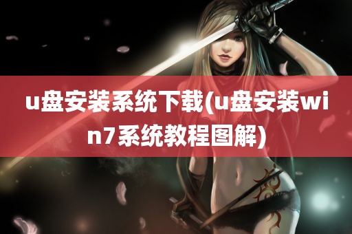 u盘安装系统下载(u盘安装win7系统教程图解)