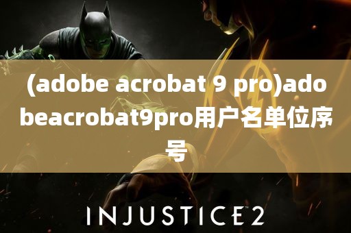 (adobe acrobat 9 pro)adobeacrobat9pro用户名单位序号