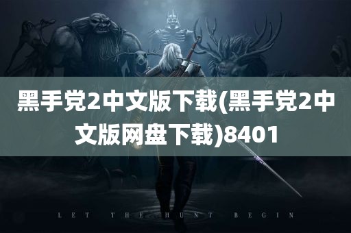 黑手党2中文版下载(黑手党2中文版网盘下载)8401