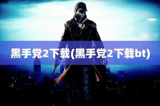 黑手党2下载(黑手党2下载bt)