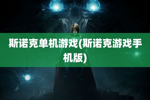 斯诺克单机游戏(斯诺克游戏手机版)