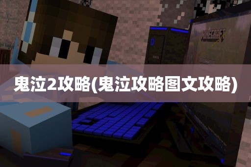 鬼泣2攻略(鬼泣攻略图文攻略)