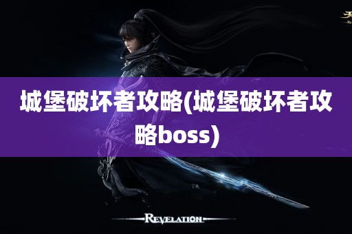 城堡破坏者攻略(城堡破坏者攻略boss)