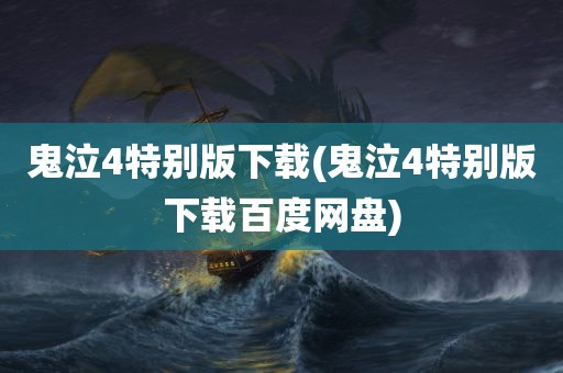 鬼泣4特别版下载(鬼泣4特别版下载百度网盘)