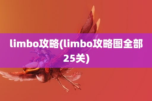 limbo攻略(limbo攻略图全部25关)