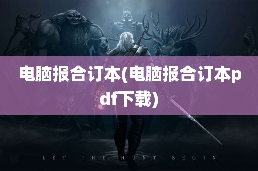 电脑报合订本(电脑报合订本pdf下载)