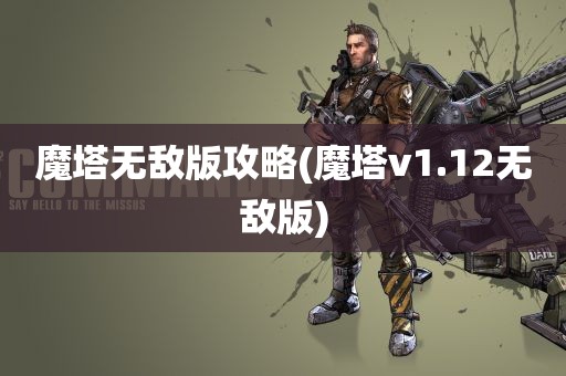 魔塔无敌版攻略(魔塔v1.12无敌版)