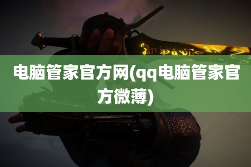 电脑管家官方网(qq电脑管家官方微薄)