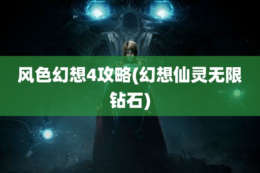 风色幻想4攻略(幻想仙灵无限钻石)