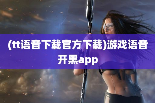 (tt语音下载官方下载)游戏语音开黑app