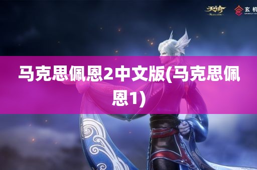 马克思佩恩2中文版(马克思佩恩1)