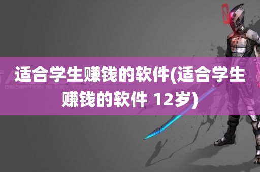 适合学生赚钱的软件(适合学生赚钱的软件 12岁)