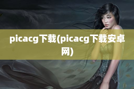 picacg下载(picacg下载安卓网)