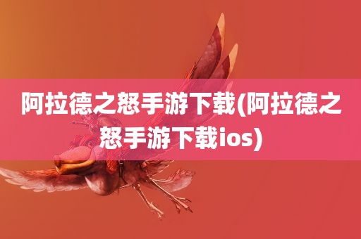 阿拉德之怒手游下载(阿拉德之怒手游下载ios)