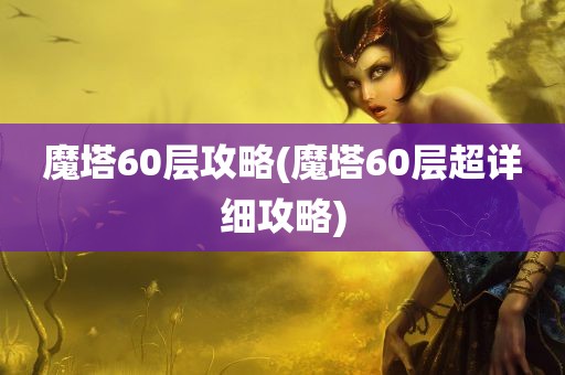 魔塔60层攻略(魔塔60层超详细攻略)