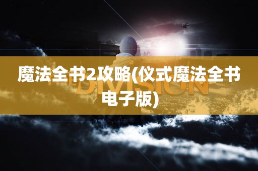 魔法全书2攻略(仪式魔法全书电子版)