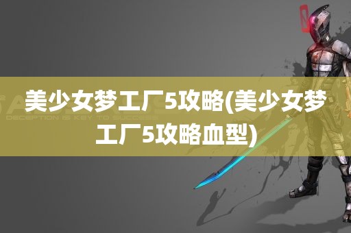 美少女梦工厂5攻略(美少女梦工厂5攻略血型)