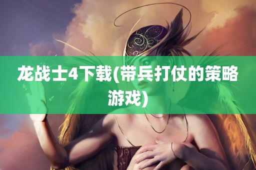 龙战士4下载(带兵打仗的策略游戏)