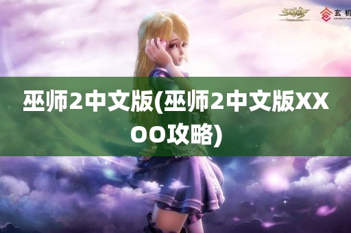 巫师2中文版(巫师2中文版XXOO攻略)