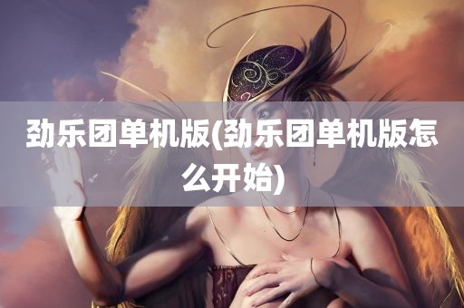 劲乐团单机版(劲乐团单机版怎么开始)