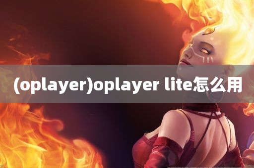 (oplayer)oplayer lite怎么用