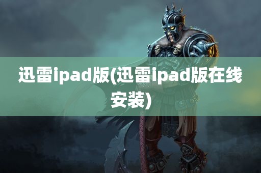 迅雷ipad版(迅雷ipad版在线安装)