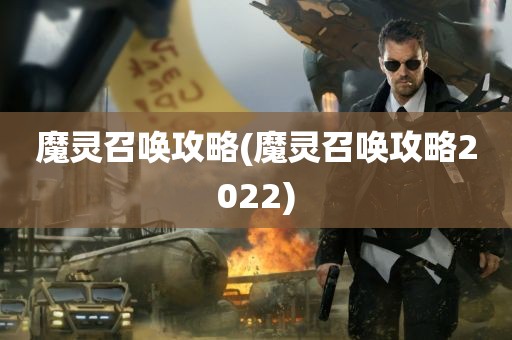 魔灵召唤攻略(魔灵召唤攻略2022)