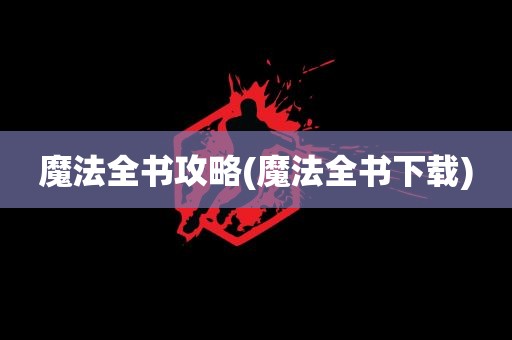 魔法全书攻略(魔法全书下载)