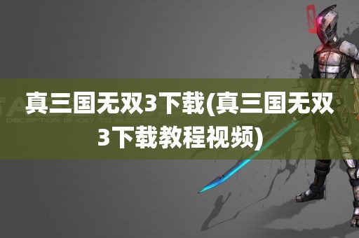 真三国无双3下载(真三国无双3下载教程视频)