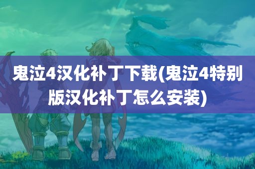 鬼泣4汉化补丁下载(鬼泣4特别版汉化补丁怎么安装)