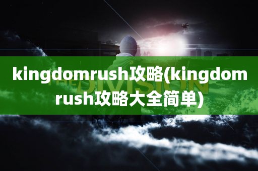 kingdomrush攻略(kingdomrush攻略大全简单)