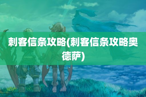 刺客信条攻略(刺客信条攻略奥德萨)