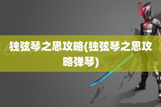 独弦琴之思攻略(独弦琴之思攻略弹琴)