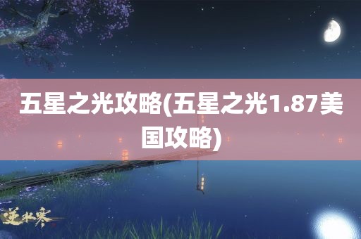 五星之光攻略(五星之光1.87美国攻略)