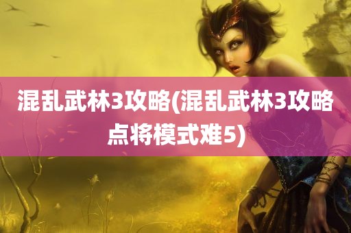 混乱武林3攻略(混乱武林3攻略点将模式难5)