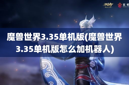 魔兽世界3.35单机版(魔兽世界3.35单机版怎么加机器人)