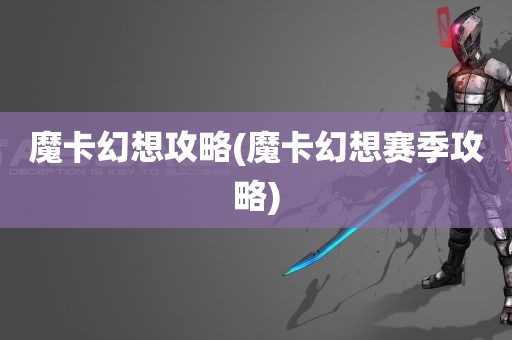 魔卡幻想攻略(魔卡幻想赛季攻略)