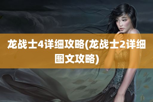 龙战士4详细攻略(龙战士2详细图文攻略)