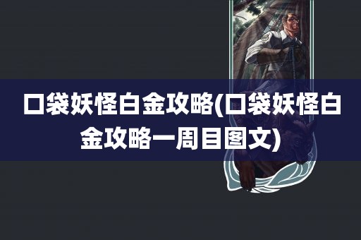 口袋妖怪白金攻略(口袋妖怪白金攻略一周目图文)