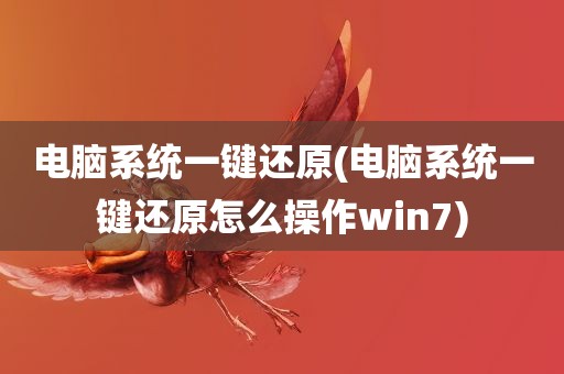 电脑系统一键还原(电脑系统一键还原怎么操作win7)