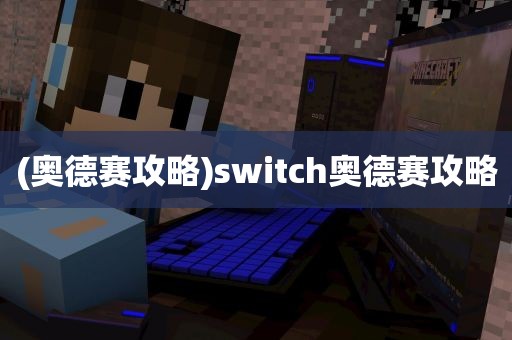 (奥德赛攻略)switch奥德赛攻略