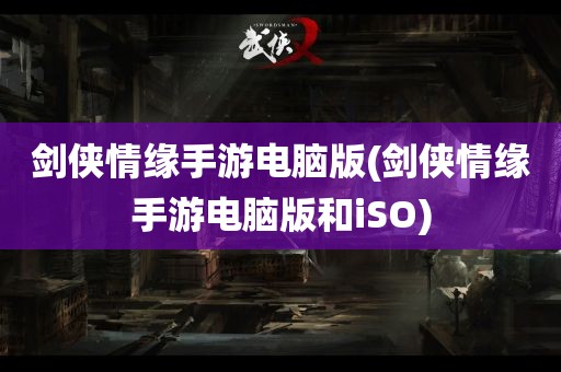 剑侠情缘手游电脑版(剑侠情缘手游电脑版和iSO)