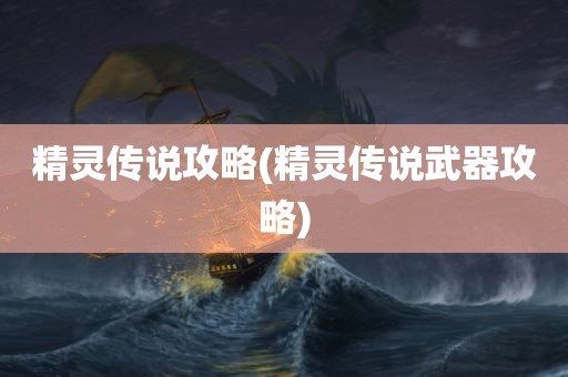 精灵传说攻略(精灵传说武器攻略)